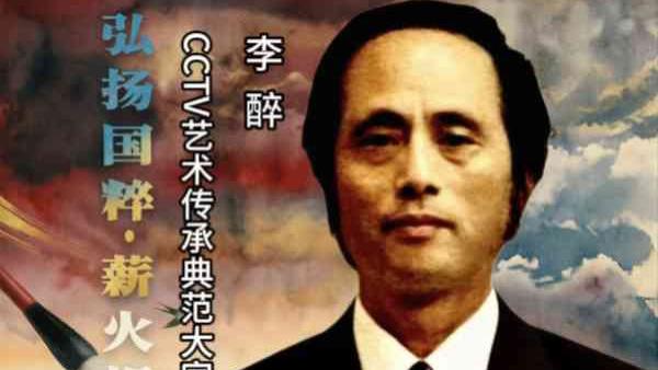 【李醉——弘扬国粹•薪火相传】 艺术传承典范大家