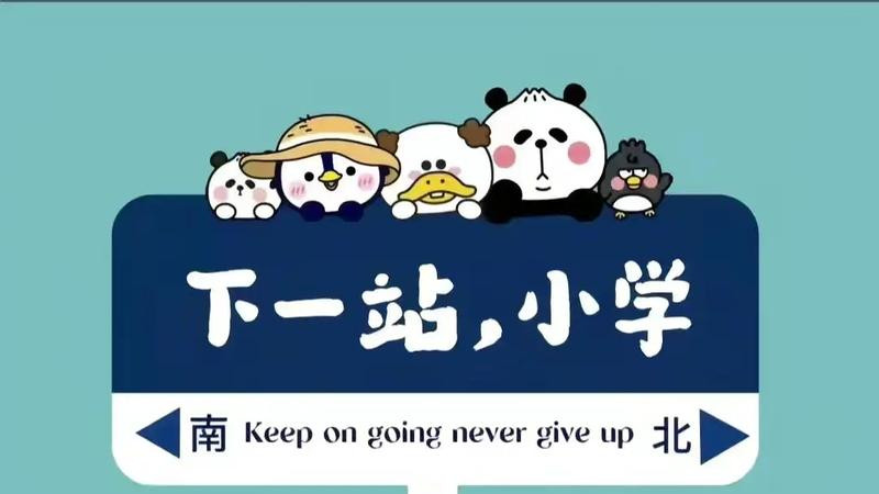 恭喜小朋友即将进入下个阶段