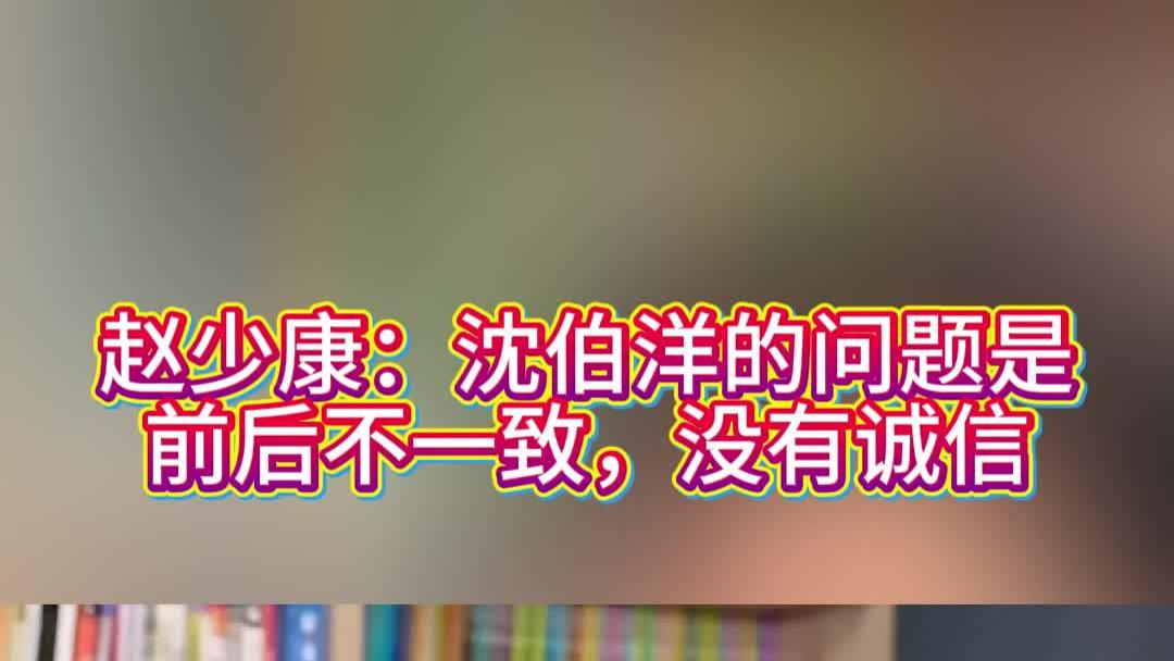 赵少康：沈伯洋的问题是前后不一致，没有诚信