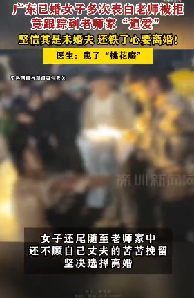 已婚女子多次表白男老师被拒，竟跟踪到家追爱，医生：患了桃花癫