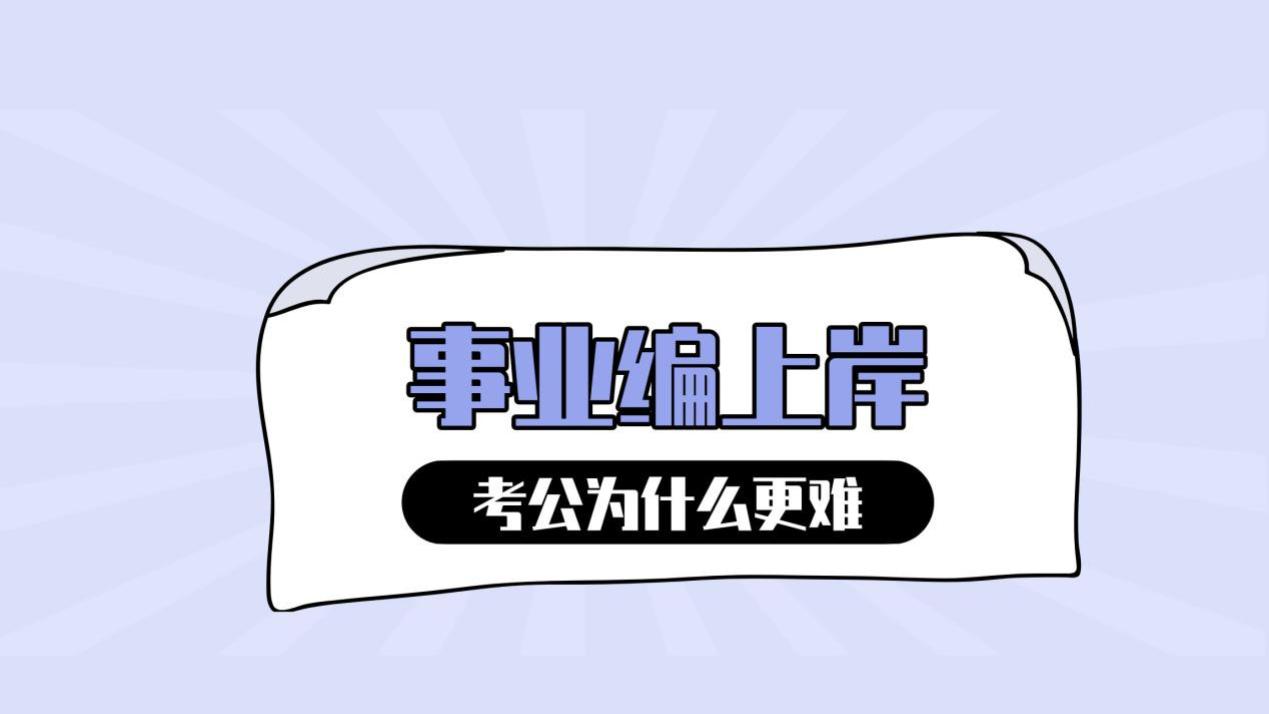 事业编到手后，考公竟比登天还难？