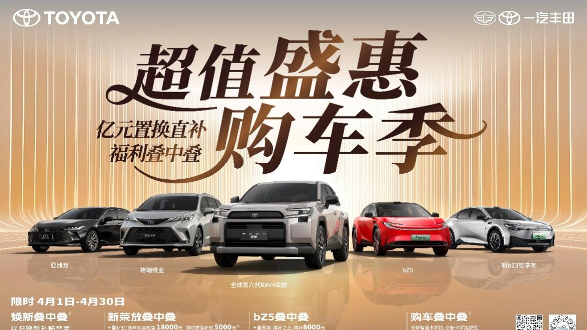 最美四月天，一汽丰田亿元置换直补福利叠中叠