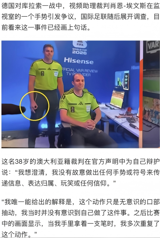 VAR裁判争议手势事件官方结案
德国对阵库拉索赛事中，澳籍VAR裁判肖恩·埃文斯