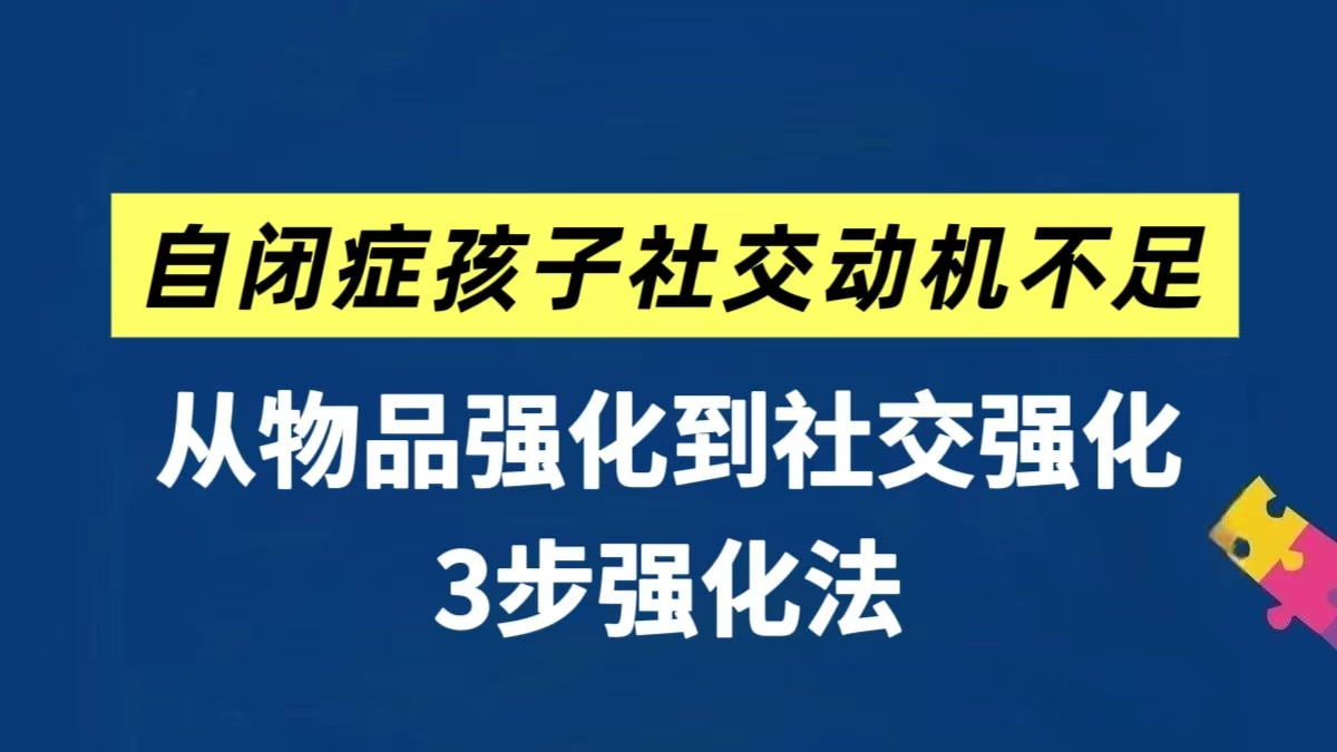 3步"物品强化"法，解决自闭娃社交动机不足！