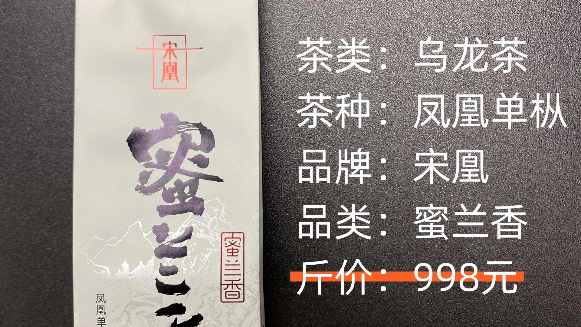 宋凰-蜜兰香凤凰单丛乌龙茶测评