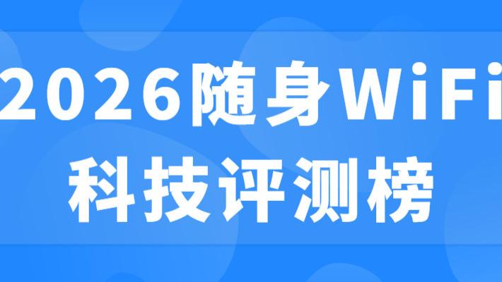 2026随身WiFi科技评测榜：格行、波导、网易有道谁更强？深度数据告诉你