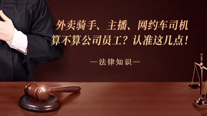 外卖骑手、主播、网约车司机算不算公司员工？认准这几点！