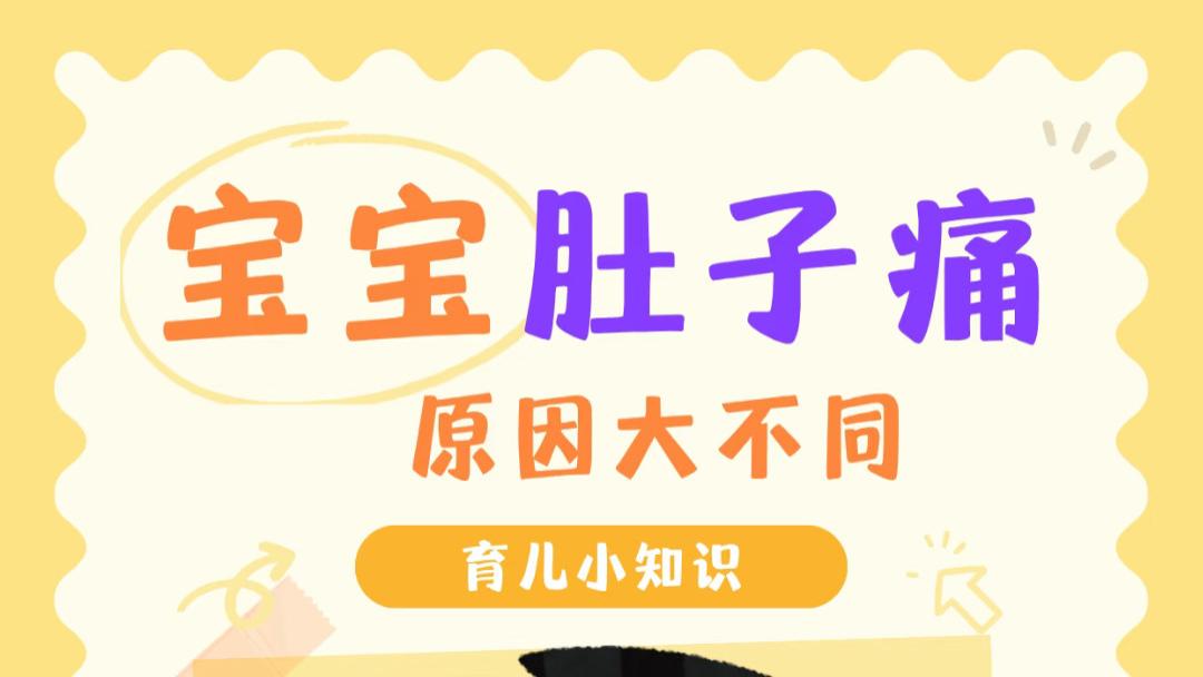 宝宝一喊肚子疼，别急着揉，先看清是哪种哭法