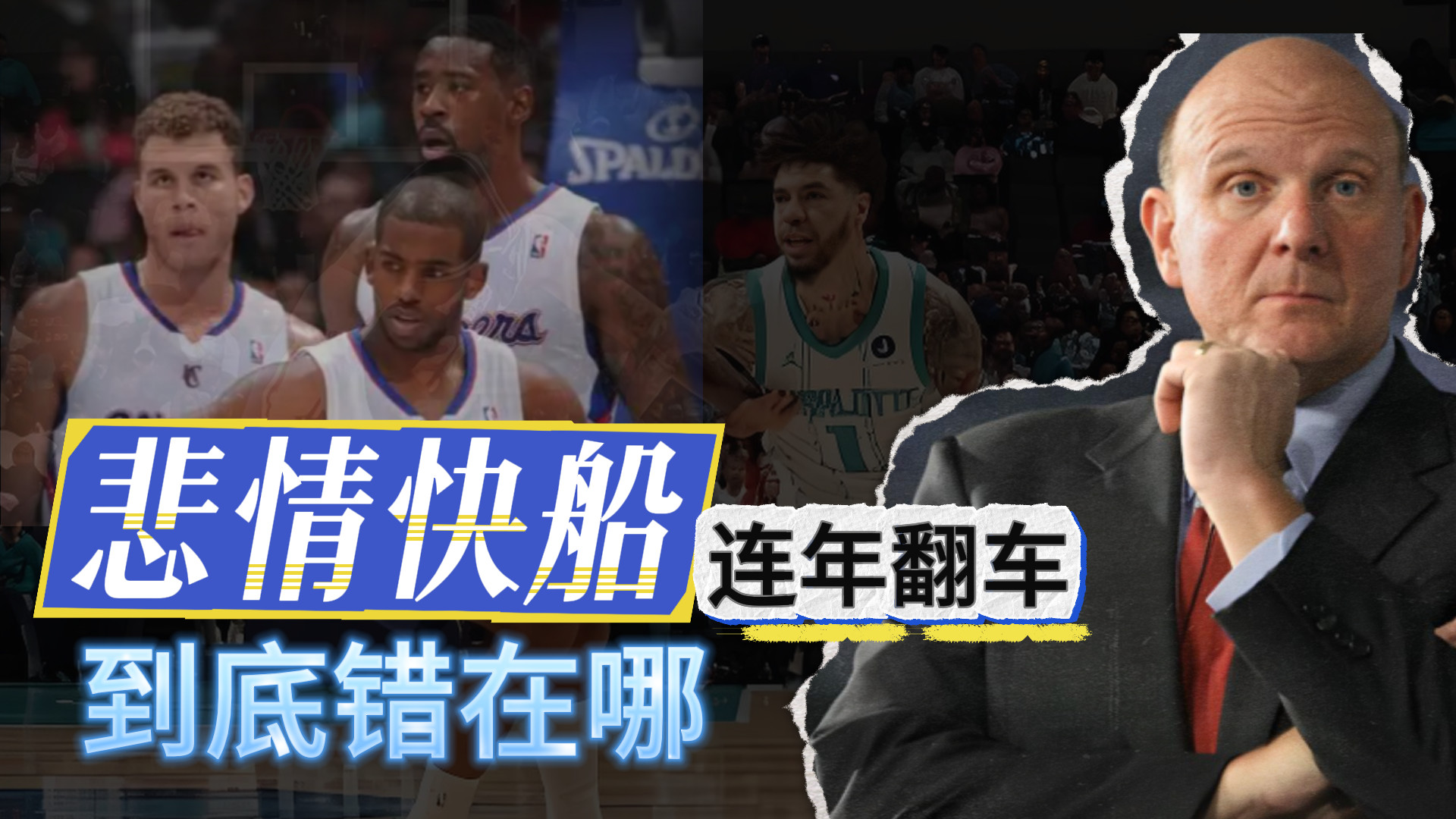 悲情快船！连年翻车！到底错在哪里？