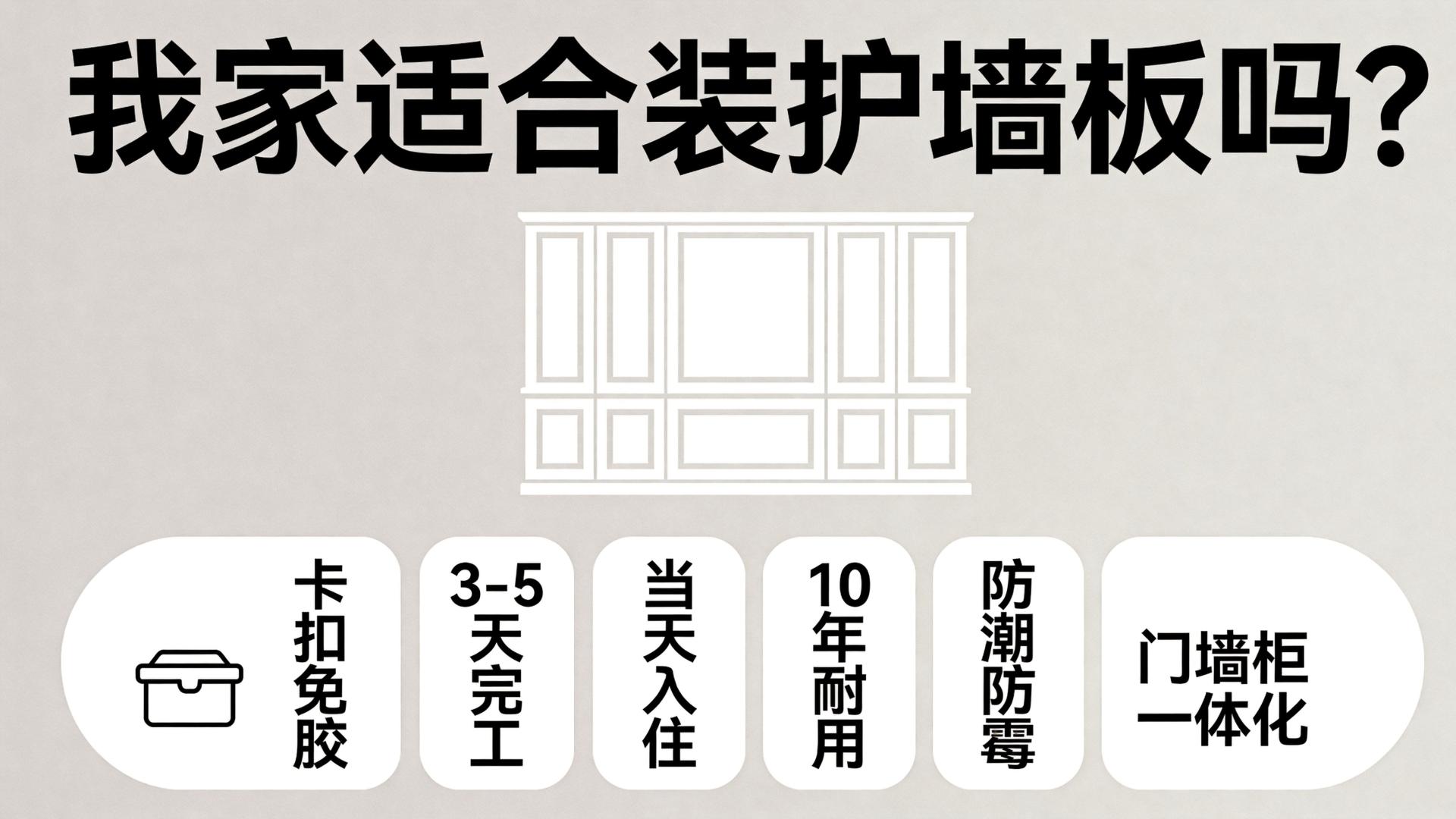 装护墙板前必看的12个问题，帮你判断家里适不适合