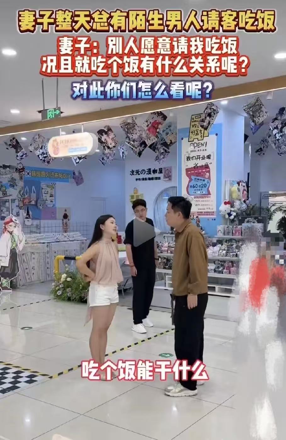 妻子和别的男人吃饭，被丈夫撞见。丈夫大怒，让女子赶紧和他回家，可妻子却说：“吃个