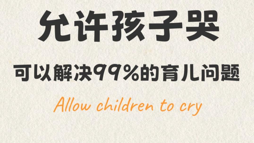 允许孩子哭的那一刻，我才明白：这世上最好的育儿方法，竟然这么简单