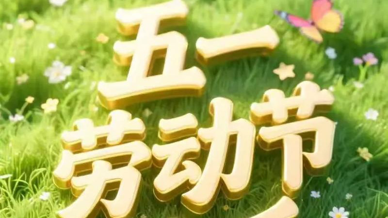 五一劳动节，为何要放假？