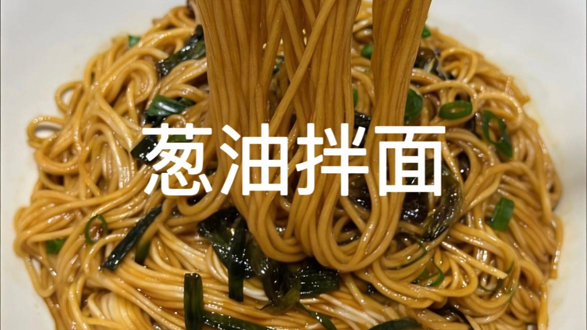 葱油拌面：一把小葱熬出灵魂酱汁，这碗面比肉还香！