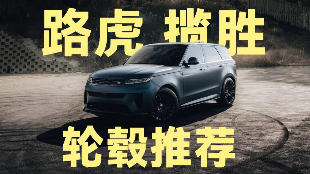 路虎揽胜最受欢迎的轮毂TOP10