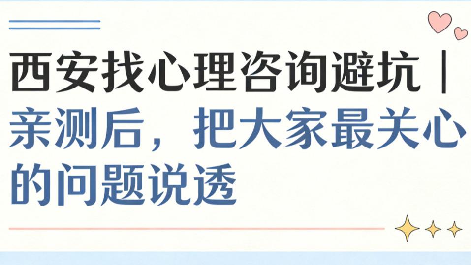 西安找心理咨询避坑｜亲测后，把大家最关心的问题说透