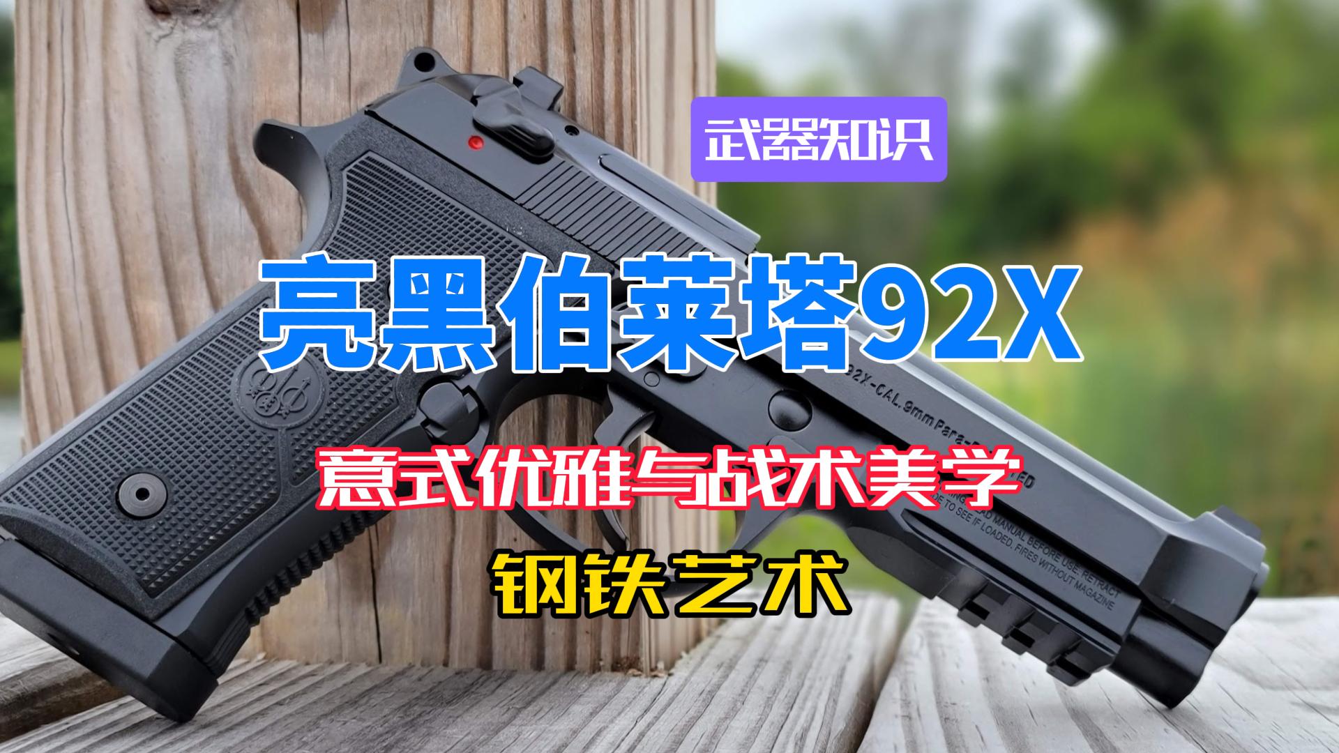 亮黑伯莱塔92X 意式优雅与战术美学的碰撞 黑曜石般的钢铁艺术
