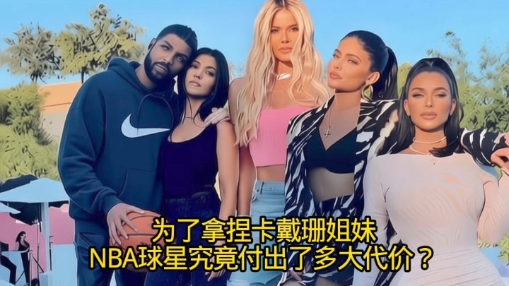 为了拿捏卡戴珊家族，NBA球星汤普森究竟付出了多大代价？
