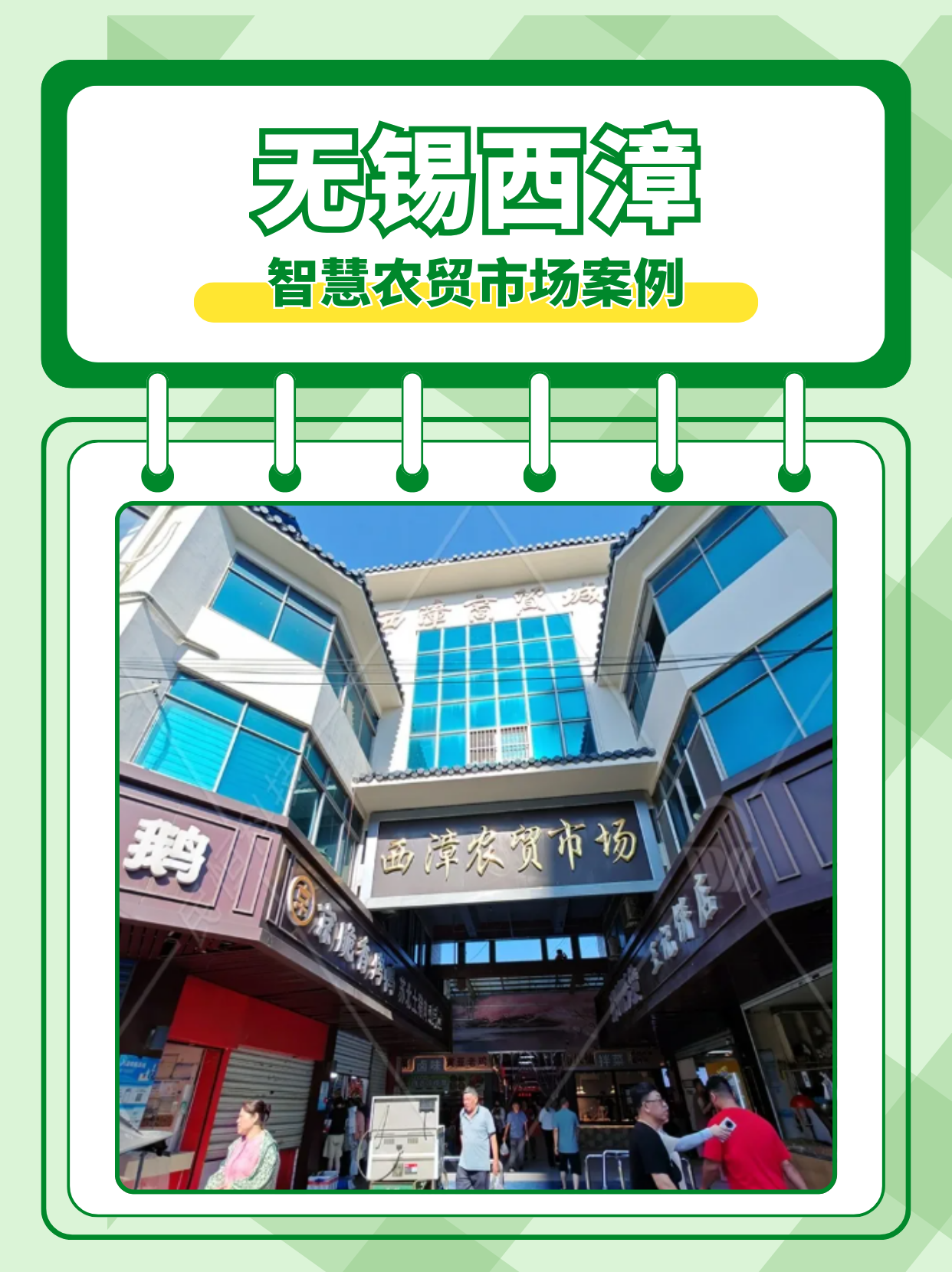 民恒智慧农贸案例：无锡西漳市场解决方案