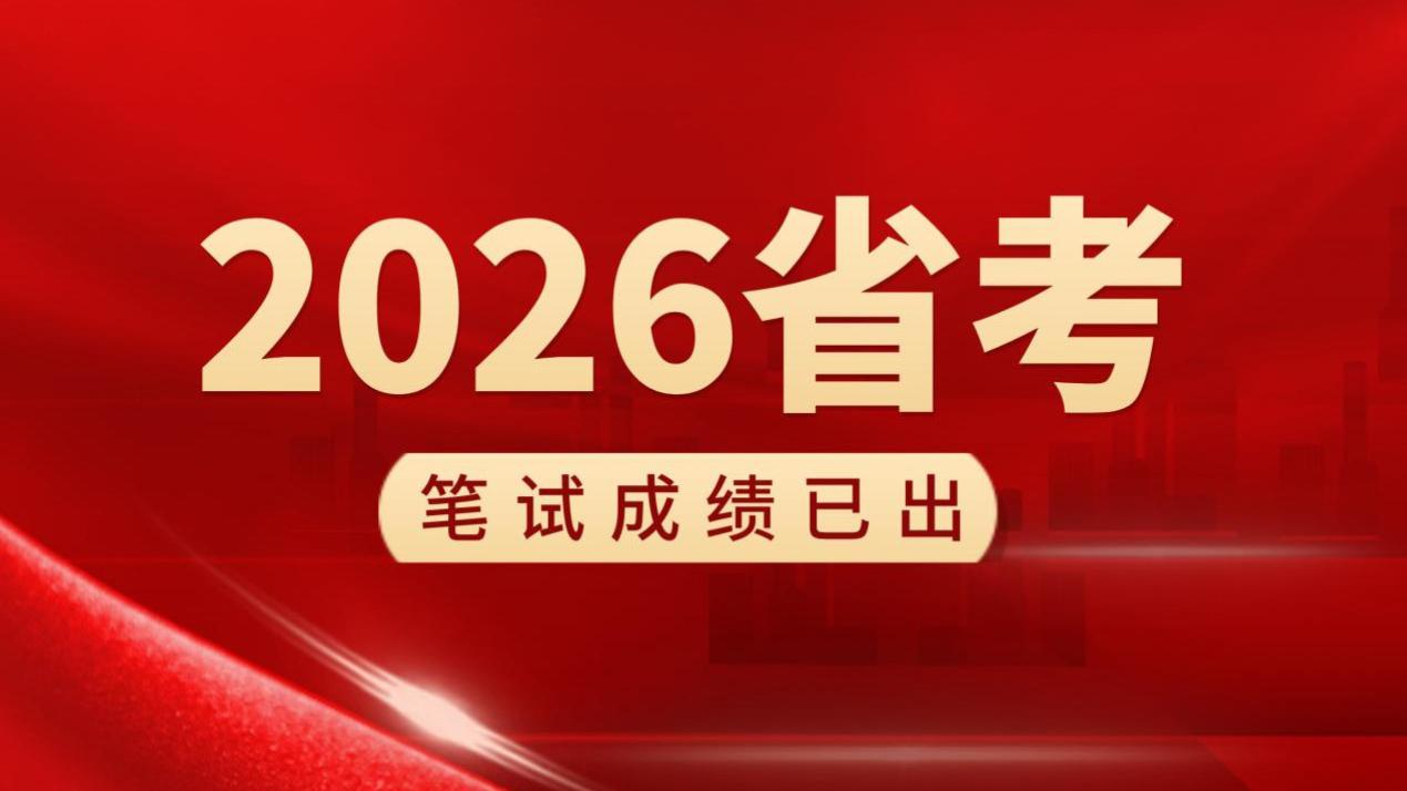 2026省考笔试成绩正式公布，快来查询你的分数！