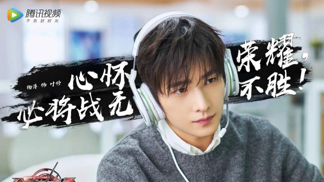 《全职高手》：杨洋2019年的剧，为何能在这个时候让人重新上头？