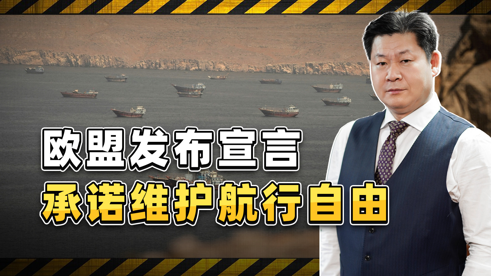 欧盟发布宣言承诺维护航行自由，60个国家支持，光动口不动手