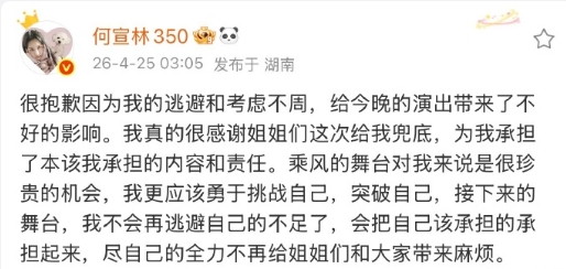 何宣林回应分词争议：很抱歉因为我的逃避和考虑不周，给今晚的演出带来了不好的影响，