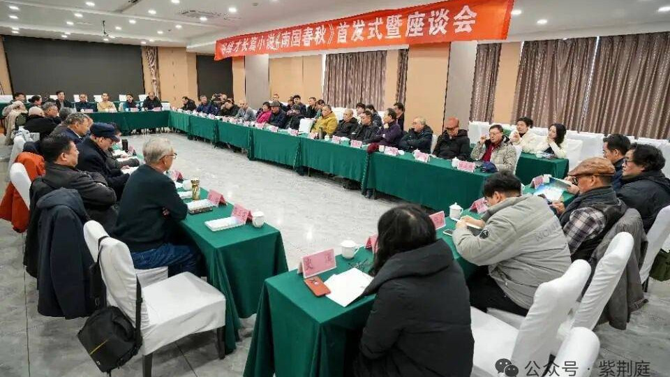 86岁老作家谷维才长篇小说《南国春秋》首发式 暨座谈会举行