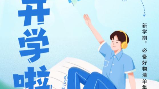开学必备好物：学生党开学都需要准备什么用品？必备好物清单集合