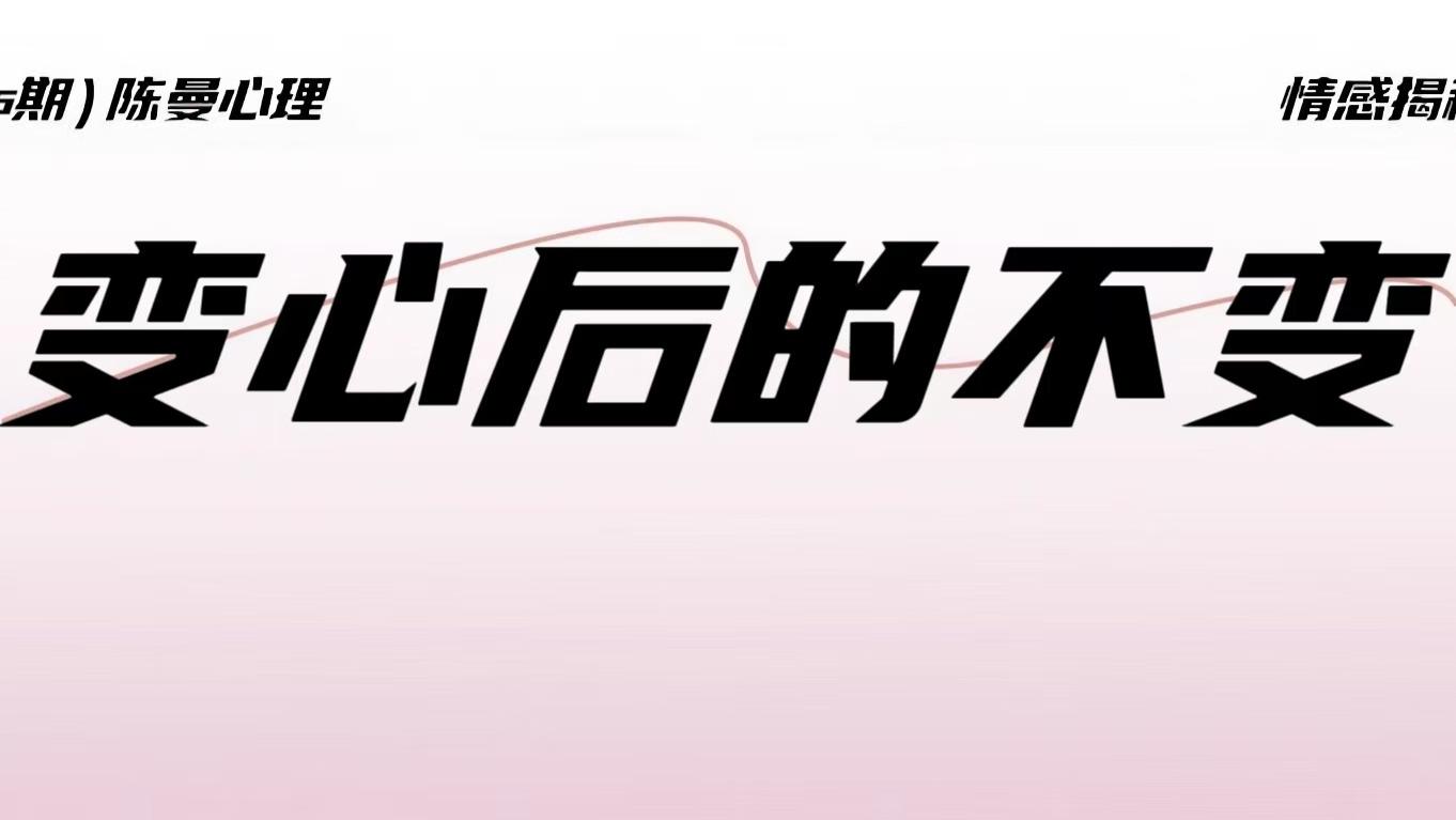 最致命的不是他变心，是你相信“他不变”！