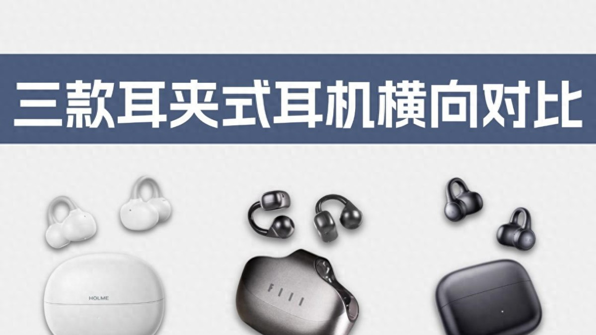 百元耳夹式耳机对比评测，虹觅小云夹，FIIL、花再Clip哪款好？