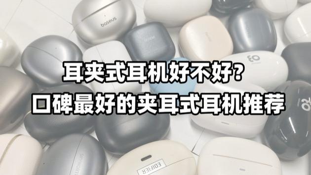 耳夹式耳机好不好？口碑最好的夹耳式耳机推荐