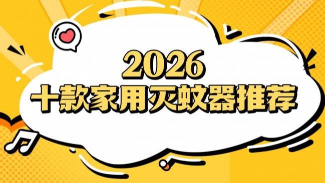 灭蚊器哪种品牌效果好? 2026十款家用灭蚊器推荐，谁是性价比之王一目了然