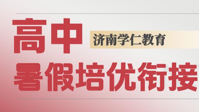 山东菏泽新高一/新高二/新高三暑假衔接培优辅导集训机构有哪些？