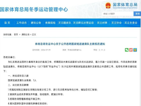 体育总局冬运中心关于公开选聘国家短道速滑队主教练的通知👀
为扎实推进法国阿尔卑