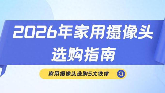 别再交智商税！家用摄像头选购5大铁律，少一条都后悔，赶紧收藏
