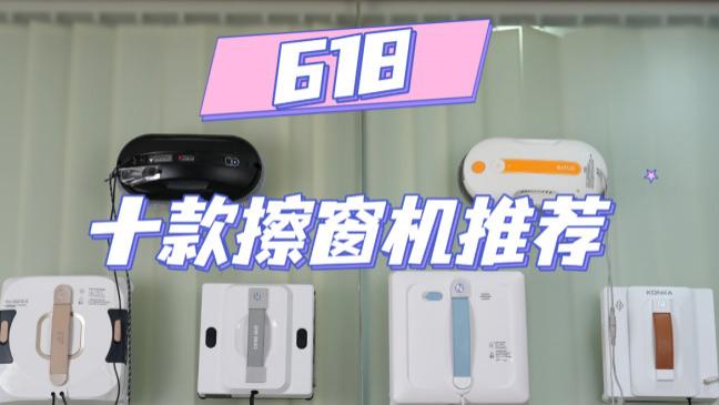 家用擦窗机器人什么牌子好用？618十大公认最好的擦窗器选购推荐，高效清洁无划痕