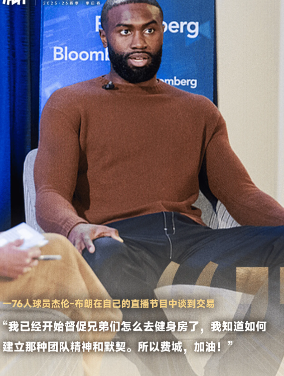 76人球员杰伦-布朗在自己的直播节目中谈到了刚刚发生的交易。
根据之前的报道，凯