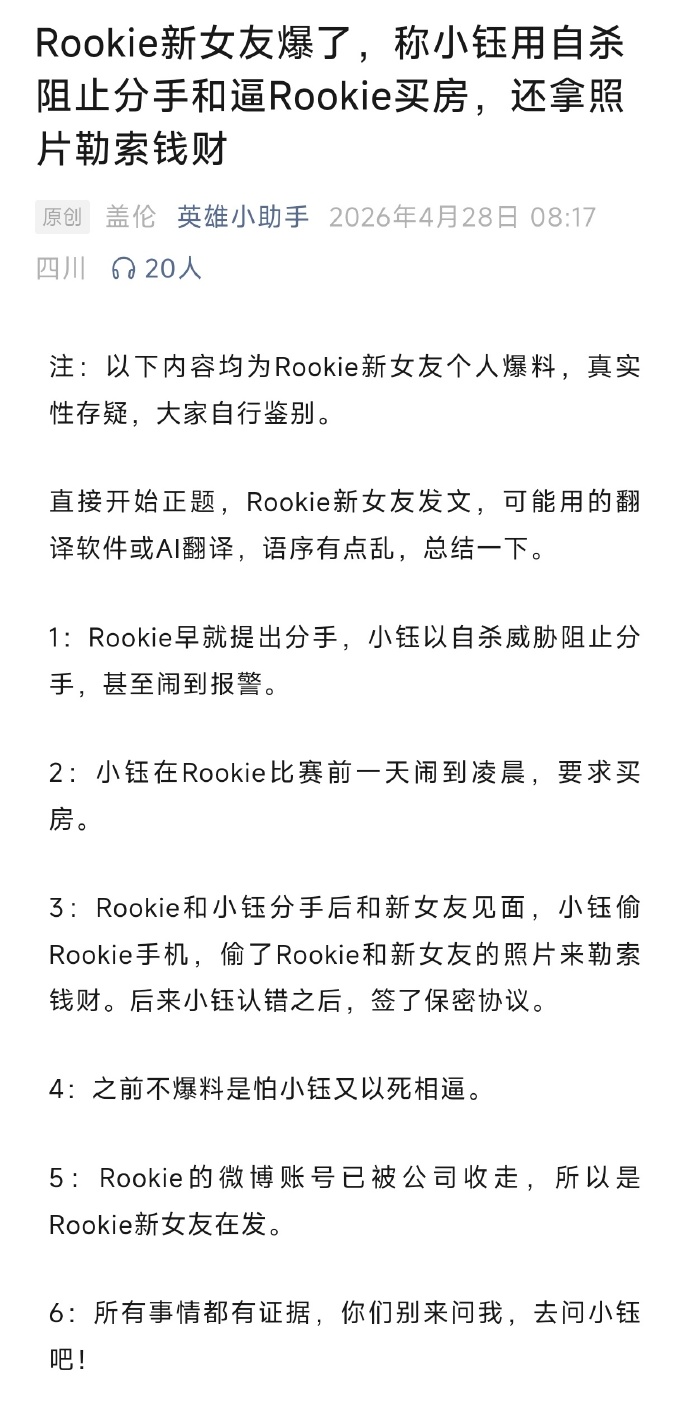 爆了爆了，rookie的现女友爆料，说rookie早就提出和小钰分手，但小钰用极