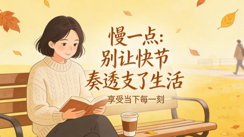 善韵缘|2026年，聪明人的“三字经”：慢、静、稳，到底藏着什么玄机？