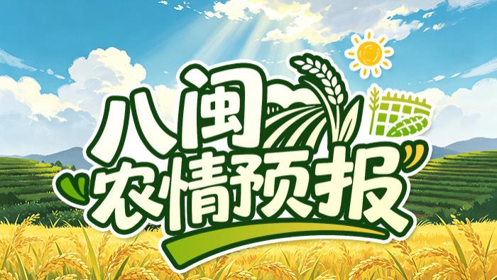 端午佳节气温攀升！全省果蔬、水产精细化农事管护提示