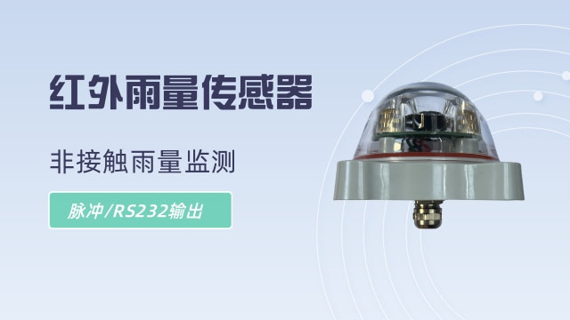 红外雨量传感器 非接触雨量监测 脉冲/RS232输出