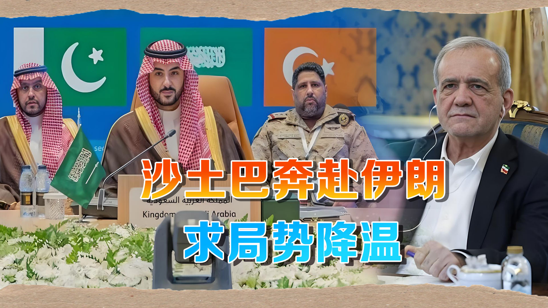 危急时刻，沙土巴三国高层飞到德黑兰，对伊朗有一事相求