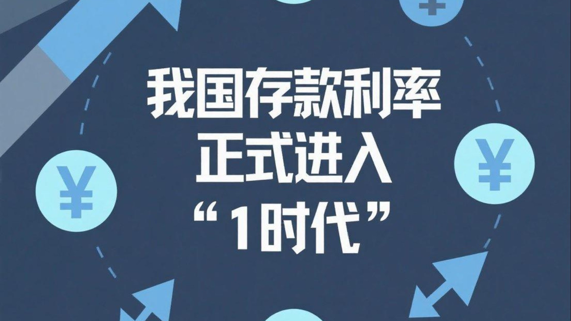 干货！低利率时代生存指南