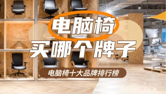 电脑椅买哪个牌子？电脑椅十大品牌排行榜
