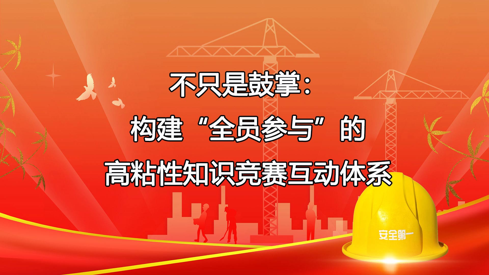 不只是鼓掌：构建“全员参与”的高粘性知识竞赛互动体系