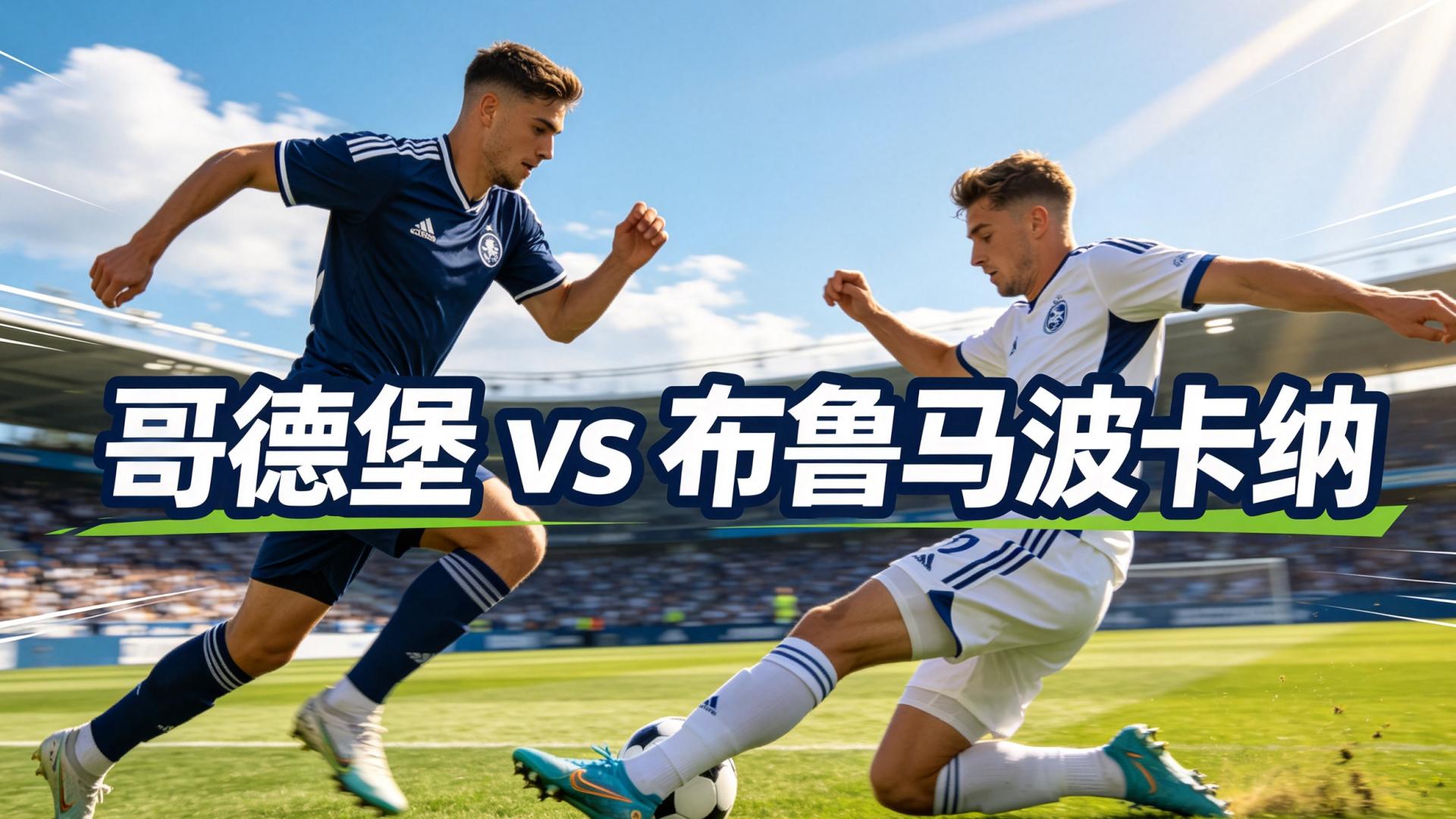 哥德堡 vs 布鲁马波卡纳——哥德堡这次低位，究竟值不值得信？