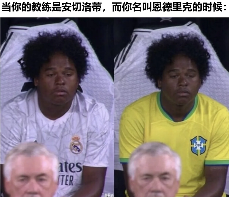 笑不活了安切洛蒂和恩德里克段子，连内马尔都亮相了！恩德里克的天会亮吗？真不知道他