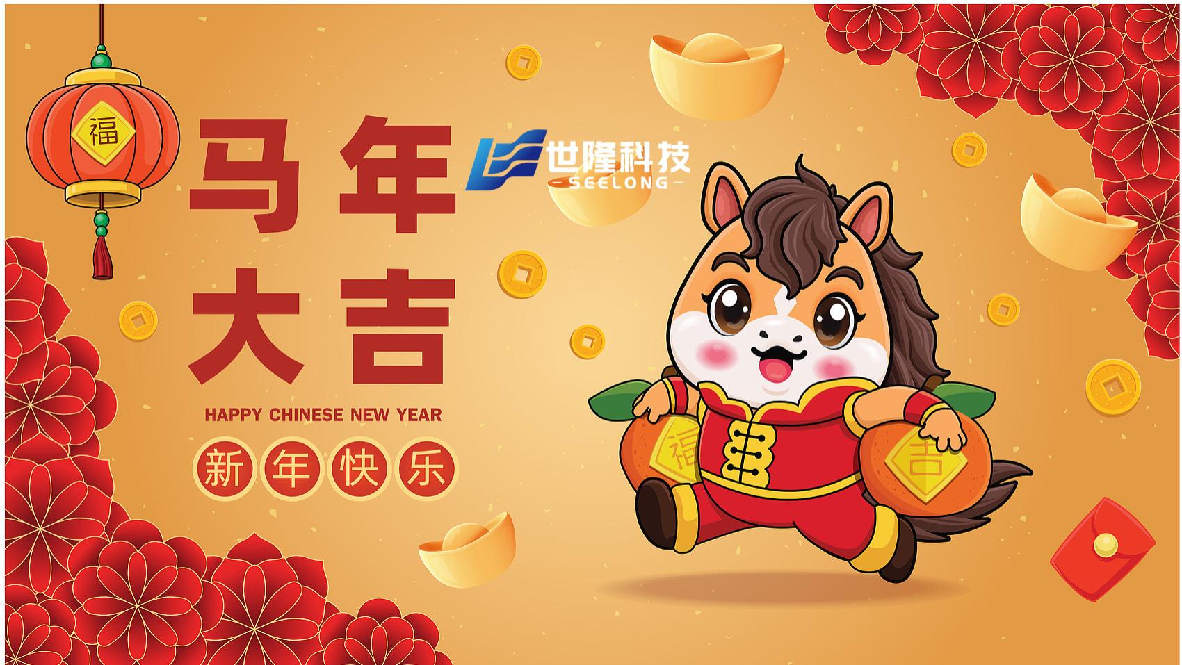 智驭山河，马跃新程｜武汉世隆科技有限公司2026马年新春贺词