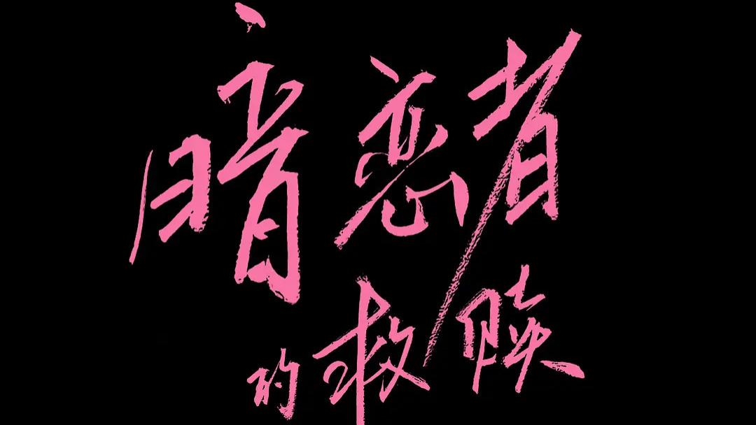 活在当下即所有（上） ——电视剧《暗恋者的救赎》第9+第10集 随剧感想